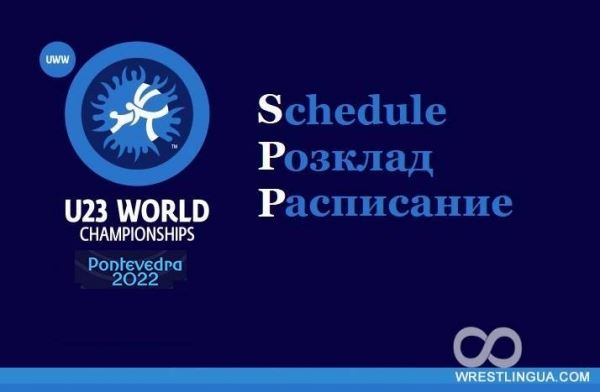Чемпионат Мира-2022 по вольной, греко-римской и женской борьбе, U-23, расписание, программа ЧМ в Понтеведра, Испания