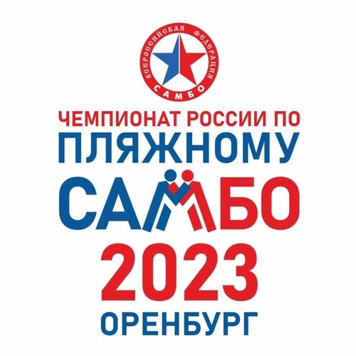 Опубликован логотип Чемпионата России по пляжному самбо