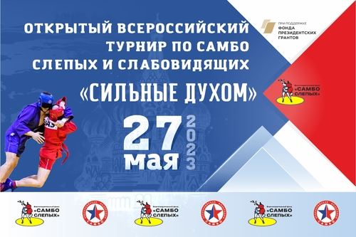 27 мая в Москве состоится Открытый Всероссийский турнир по самбо среди слепых и слабовидящих «Сильные духом»