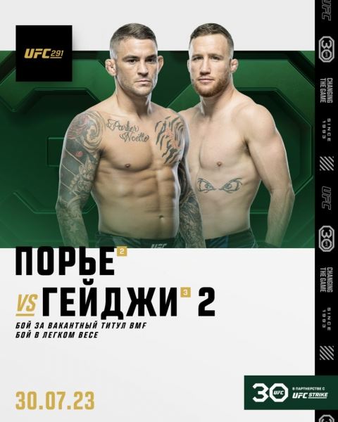 Официально: Порье и Гейджи проведут реванш на турнире UFC 291 