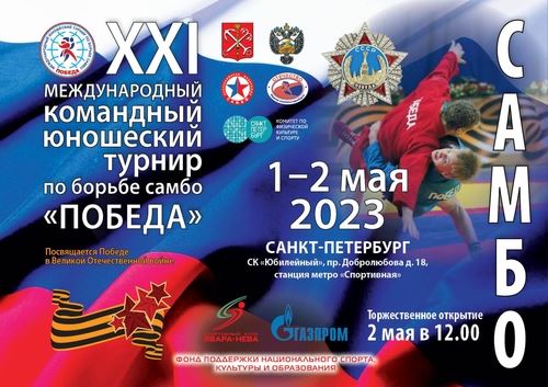 Традиционный турнир «Победа» проходит в Санкт-Петербурге