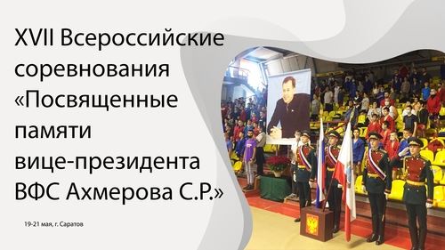 
<p>                                В эти выходные в Саратове пройдут Всероссийские соревнования памяти С.Р. Ахмерова</p>
<p>                        